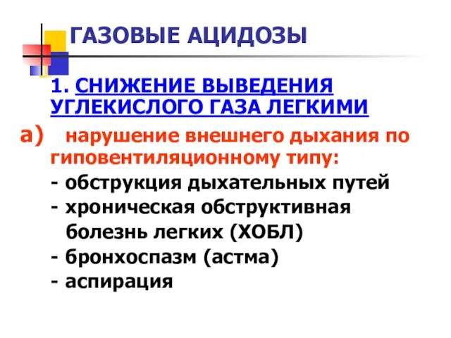 ГАЗОВЫЕ АЦИДОЗЫ 1. СНИЖЕНИЕ ВЫВЕДЕНИЯ УГЛЕКИСЛОГО ГАЗА ЛЕГКИМИ а) нарушение внешнего