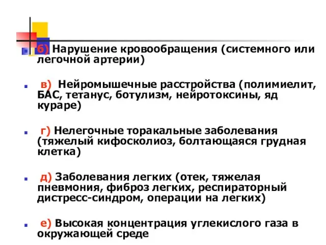 б) Нарушение кровообращения (системного или легочной артерии) в) Нейромышечные расстройства (полимиелит,