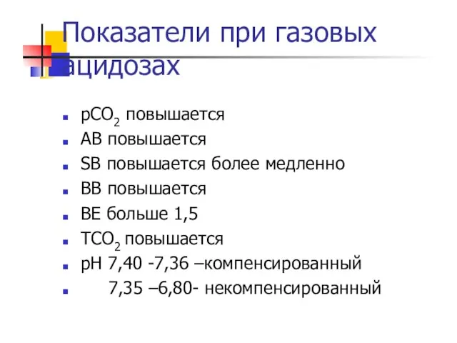 Показатели при газовых ацидозах рСО2 повышается АВ повышается SB повышается более