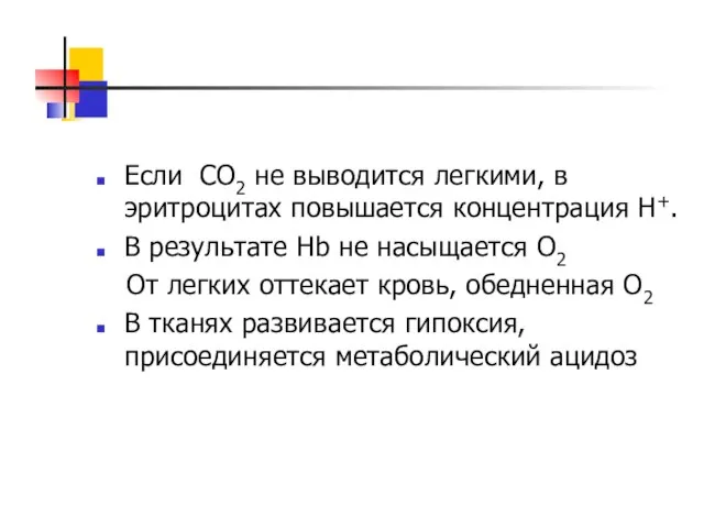 Если СО2 не выводится легкими, в эритроцитах повышается концентрация Н+. В