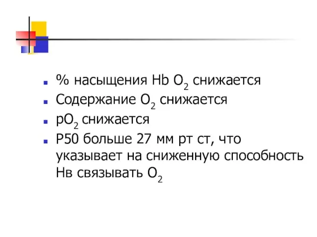 % насыщения Hb О2 снижается Содержание О2 снижается рО2 снижается Р50