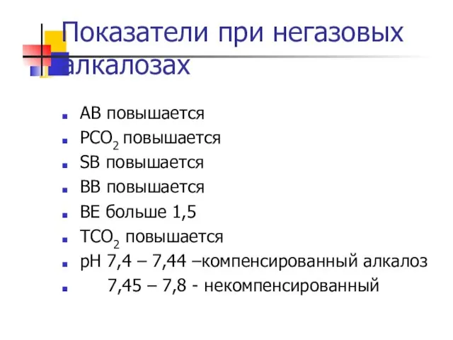 Показатели при негазовых алкалозах АВ повышается РСО2 повышается SB повышается ВВ