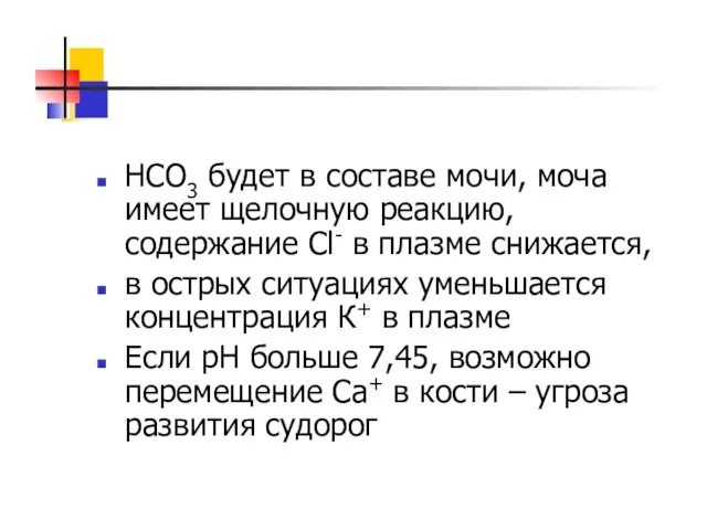 НСО3 будет в составе мочи, моча имеет щелочную реакцию, содержание Cl-