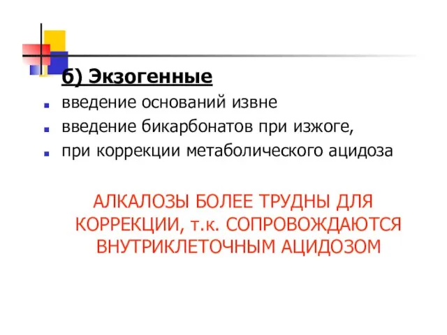 б) Экзогенные введение оснований извне введение бикарбонатов при изжоге, при коррекции