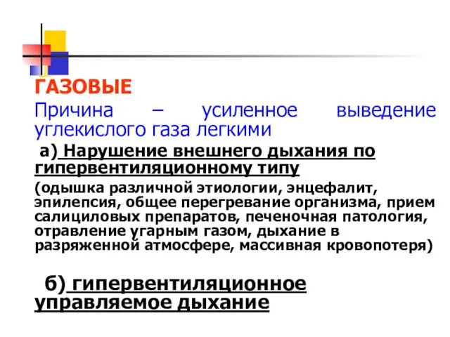 ГАЗОВЫЕ Причина – усиленное выведение углекислого газа легкими а) Нарушение внешнего