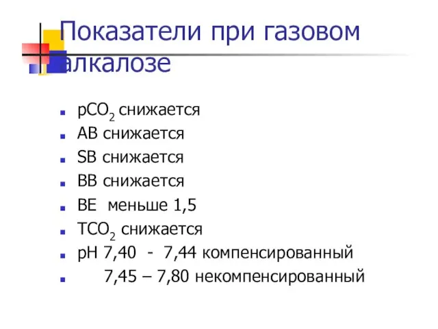 Показатели при газовом алкалозе рСО2 снижается АВ снижается SB снижается ВВ