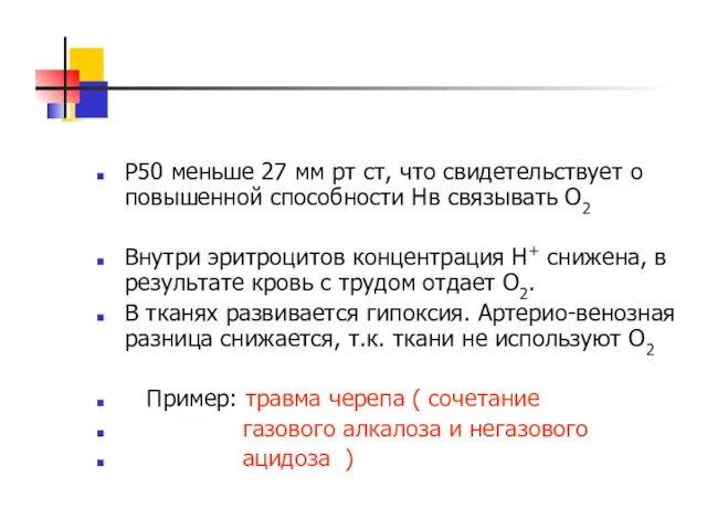 Р50 меньше 27 мм рт ст, что свидетельствует о повышенной способности