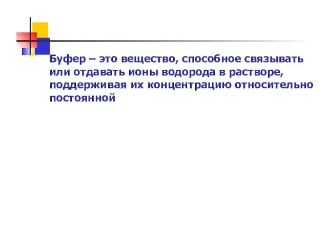 Буфер – это вещество, способное связывать или отдавать ионы водорода в