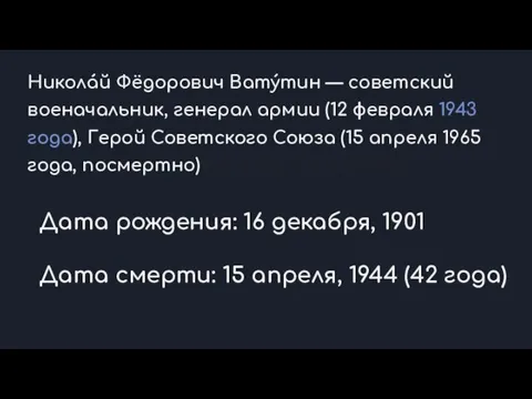 Никола́й Фёдорович Вату́тин — советский военачальник, генерал армии (12 февраля 1943