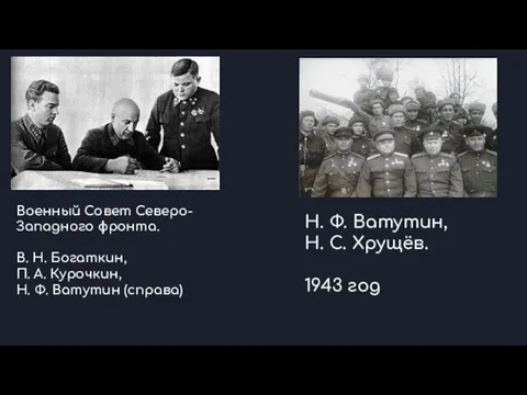 Военный Совет Северо-Западного фронта. В. Н. Богаткин, П. А. Курочкин, Н.