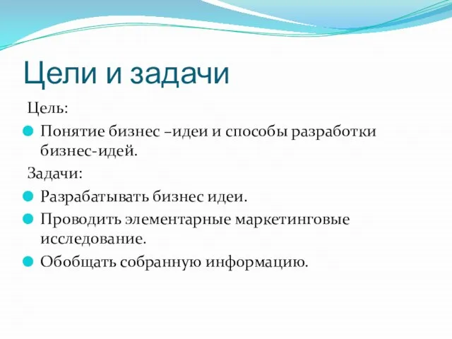 Цели и задачи Цель: Понятие бизнес –идеи и способы разработки бизнес-идей.