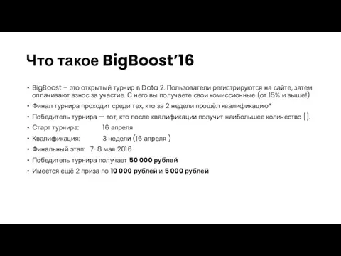 Что такое BigBoost’16 BigBoost – это открытый турнир в Dota 2.