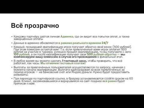 Всё прозрачно Каждому партнёру даётся личная Админка, где он видит все