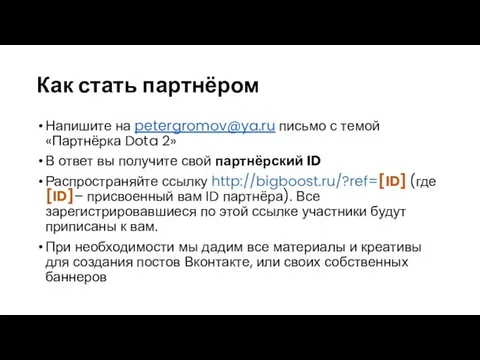 Как стать партнёром Напишите на petergromov@ya.ru письмо с темой «Партнёрка Dota