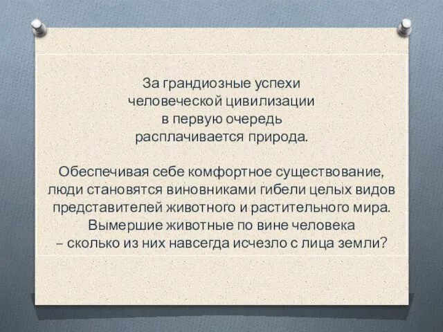 За грандиозные успехи человеческой цивилизации в первую очередь расплачивается природа. Обеспечивая