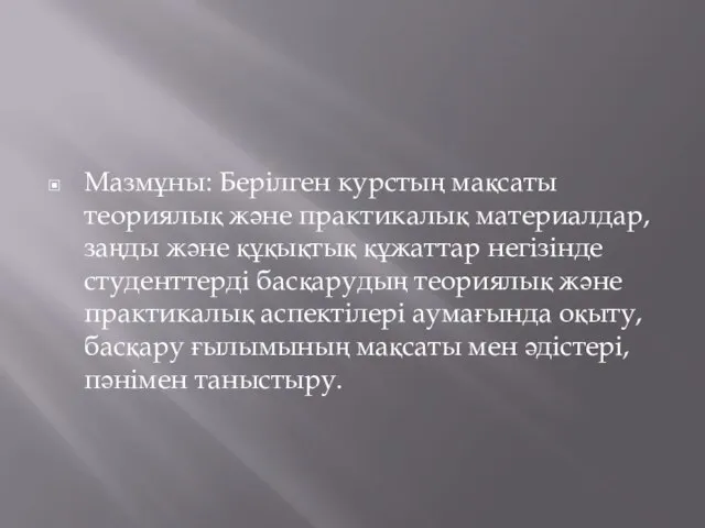 Мазмұны: Берілген курстың мақсаты теориялық және практикалық материалдар, заңды және құқықтық