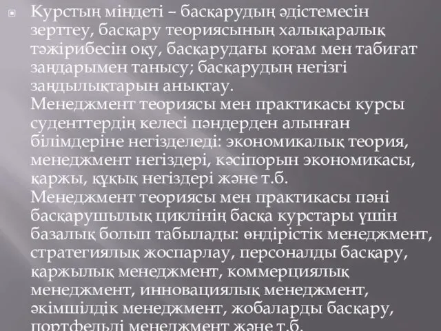 Курстың міндеті – басқарудың әдістемесін зерттеу, басқару теориясының халықаралық тәжірибесін оқу,