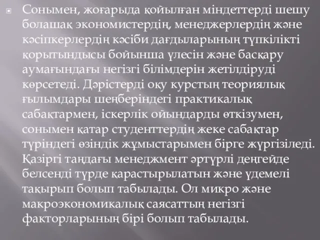 Сонымен, жоғарыда қойылған міндеттерді шешу болашақ экономистердің, менеджерлердің және кәсіпкерлердің кәсіби