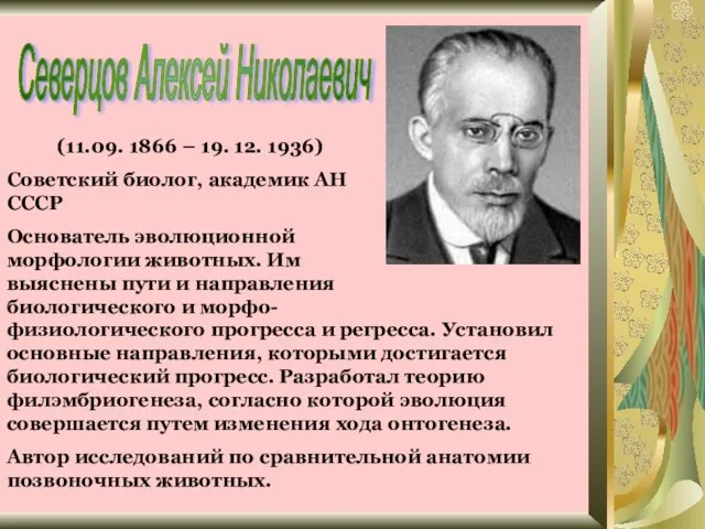 Северцов Алексей Николаевич (11.09. 1866 – 19. 12. 1936) Советский биолог,