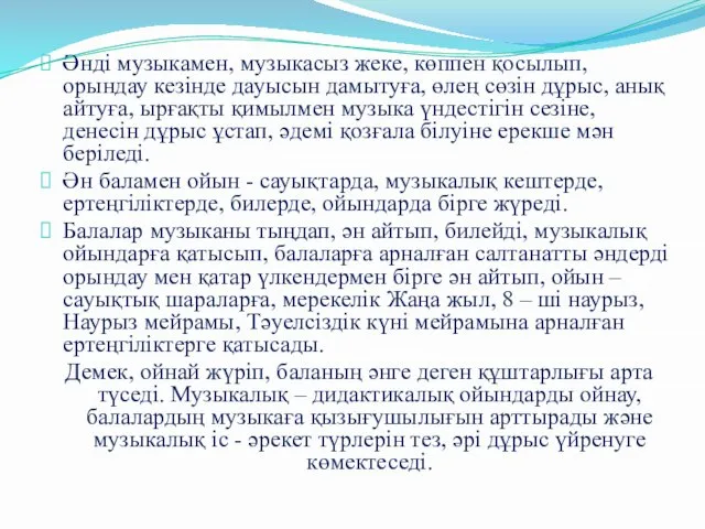 Әнді музыкамен, музыкасыз жеке, көппен қосылып, орындау кезінде дауысын дамытуға, өлең