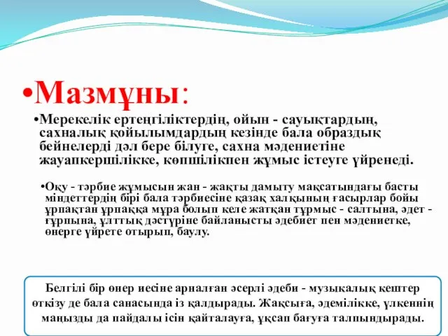 Мазмұны: Мерекелік ертеңгіліктердің, ойын - сауықтардың, сахналық қойылымдардың кезінде бала образдық