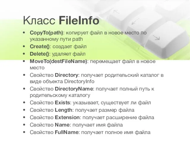 Класс FileInfo CopyTo(path): копирует файл в новое место по указанному пути