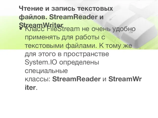 Чтение и запись текстовых файлов. StreamReader и StreamWriter Класс FileStream не