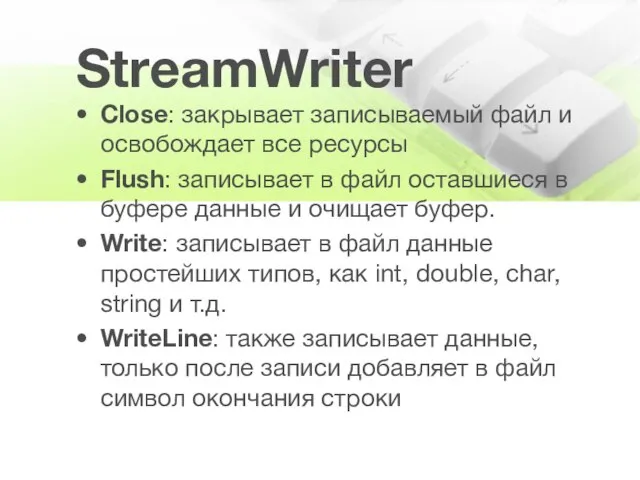 StreamWriter Close: закрывает записываемый файл и освобождает все ресурсы Flush: записывает