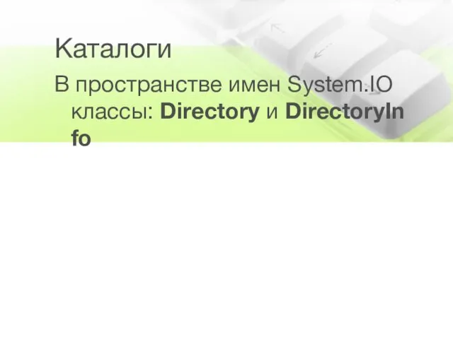 Каталоги В пространстве имен System.IO классы: Directory и DirectoryInfo