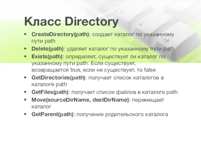Класс Directory CreateDirectory(path): создает каталог по указанному пути path Delete(path): удаляет