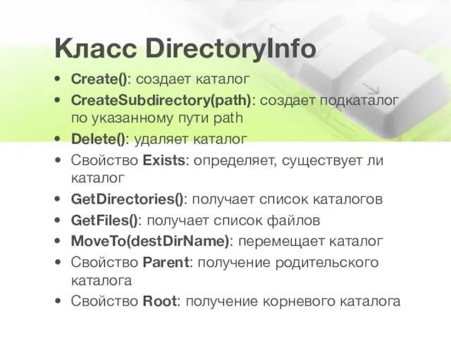 Класс DirectoryInfo Create(): создает каталог CreateSubdirectory(path): создает подкаталог по указанному пути