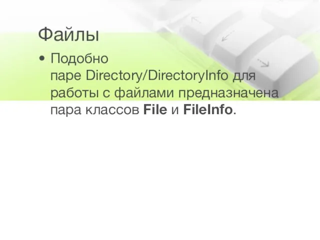 Файлы Подобно паре Directory/DirectoryInfo для работы с файлами предназначена пара классов File и FileInfo.