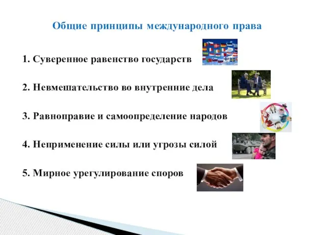 1. Суверенное равенство государств 2. Невмешательство во внутренние дела 3. Равноправие