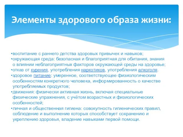 Элементы здорового образа жизни: воспитание с раннего детства здоровых привычек и