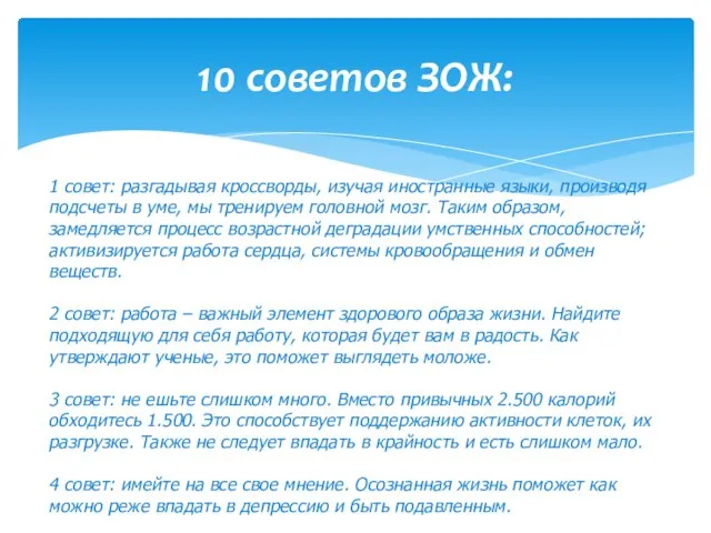 10 советов ЗОЖ: 1 совет: разгадывая кроссворды, изучая иностранные языки, производя