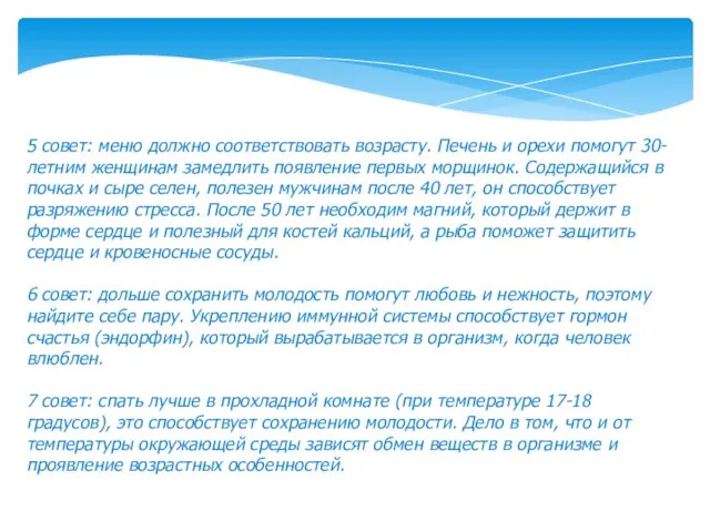 5 совет: меню должно соответствовать возрасту. Печень и орехи помогут 30-летним