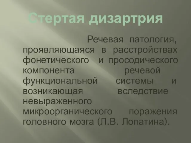 Стертая дизартрия Речевая патология, проявляющаяся в расстройствах фонетического и просодического компонента