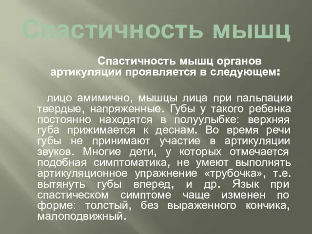 Спастичность мышц Спастичность мышц органов артикуляции проявляется в следующем: лицо амимично,