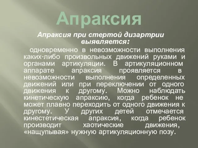 Апраксия Апраксия при стертой дизартрии выявляется: одновременно в невозможности выполнения каких-либо