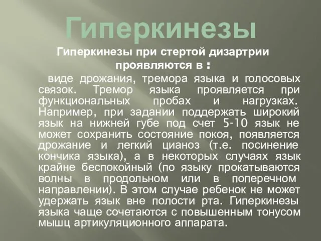 Гиперкинезы Гиперкинезы при стертой дизартрии проявляются в : виде дрожания, тремора