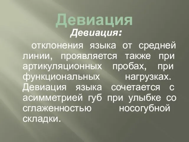 Девиация Девиация: отклонения языка от средней линии, проявляется также при артикуляционных