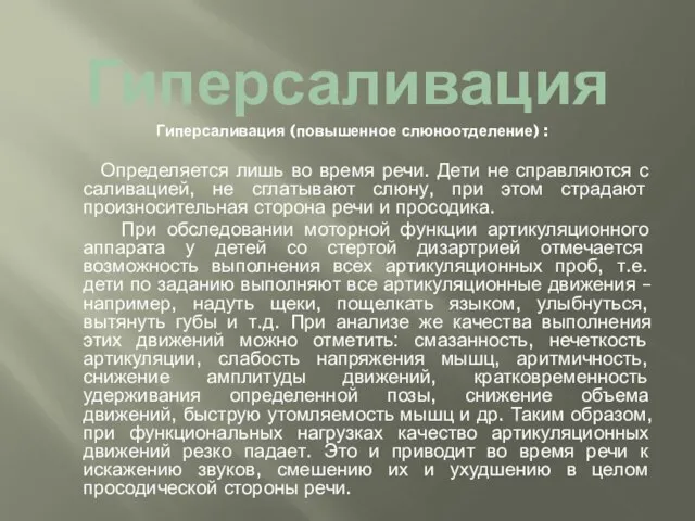 Гиперсаливация Гиперсаливация (повышенное слюноотделение) : Определяется лишь во время речи. Дети