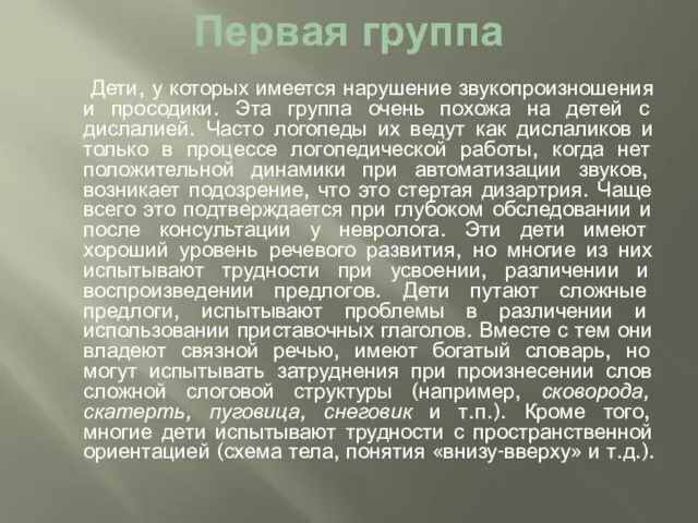 Первая группа Дети, у которых имеется нарушение звукопроизношения и просодики. Эта