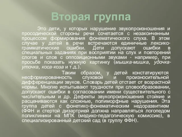 Вторая группа Это дети, у которых нарушение звукопроизношения и просодической стороны