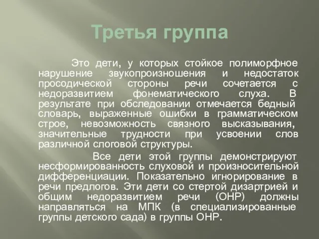 Третья группа Это дети, у которых стойкое полиморфное нарушение звукопроизношения и