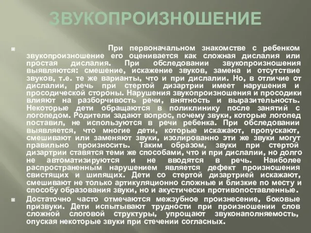 ЗВУКОПРОИЗН0ШЕНИЕ При первоначальном знакомстве с ребенком звукопроизношение его оценивается как сложная