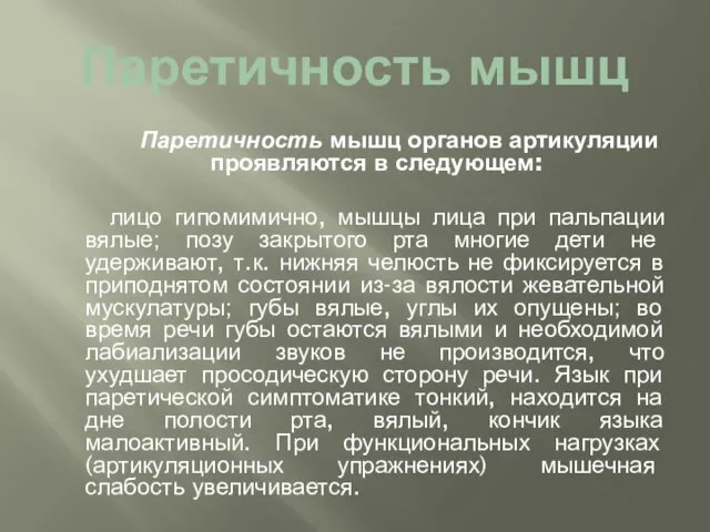 Паретичность мышц Паретичность мышц органов артикуляции проявляются в следующем: лицо гипомимично,