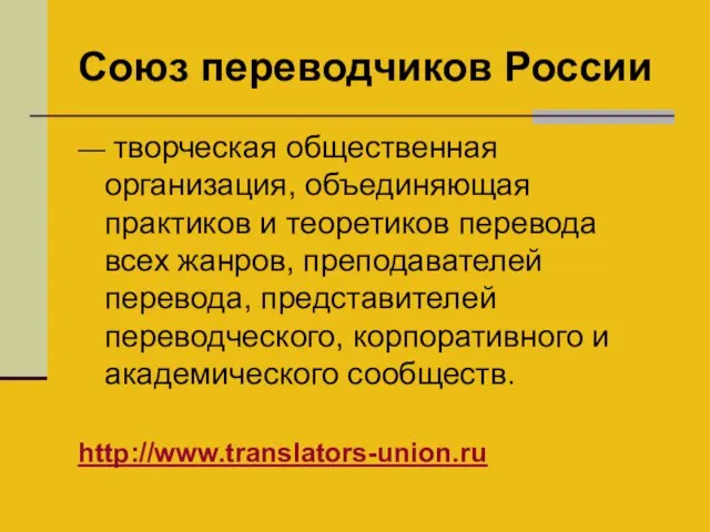 Союз переводчиков России — творческая общественная организация, объединяющая практиков и теоретиков
