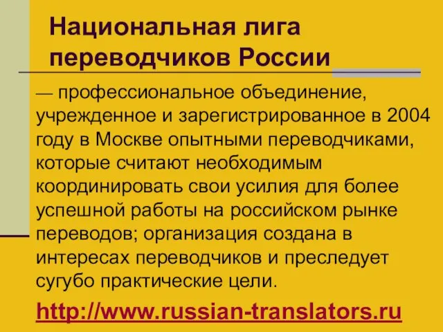 Национальная лига переводчиков России — профессиональное объединение, учрежденное и зарегистрированное в