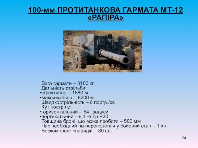 100-мм ПРОТИТАНКОВА ГАРМАТА МТ-12 «РАПІРА» Вага гармати – 3100 кг Дальність